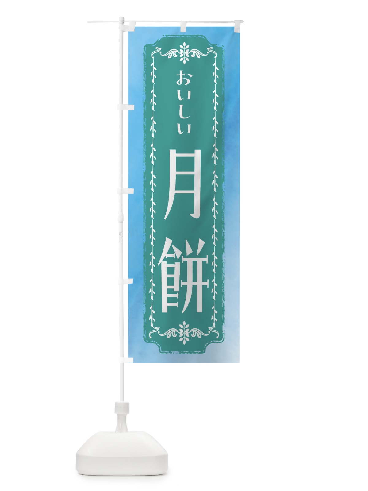 のぼり 月餅・和菓子・レトロ・水彩 のぼり旗 FW39(デザイン【C】)