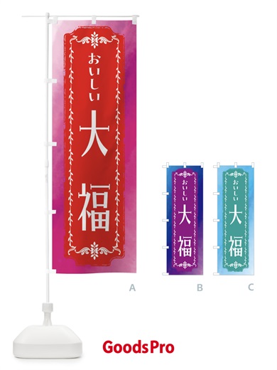 のぼり 大福・和菓子・レトロ・水彩 のぼり旗 FW3C
