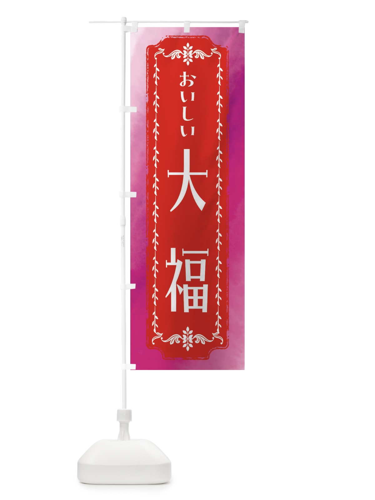 のぼり 大福・和菓子・レトロ・水彩 のぼり旗 FW3C(デザイン【A】)