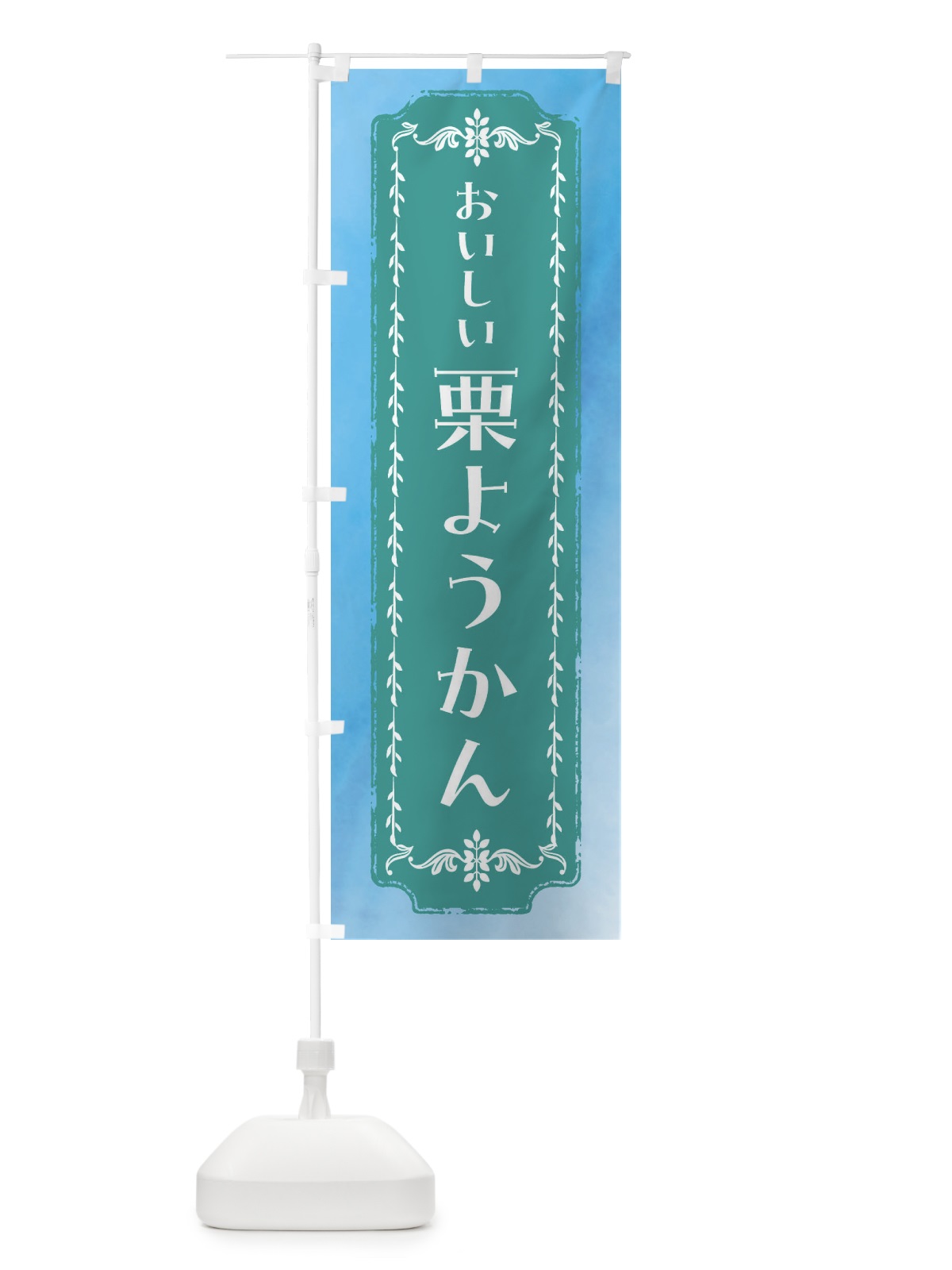 のぼり 栗ようかん・和菓子・レトロ・水彩 のぼり旗 FW3R(デザイン【C】)