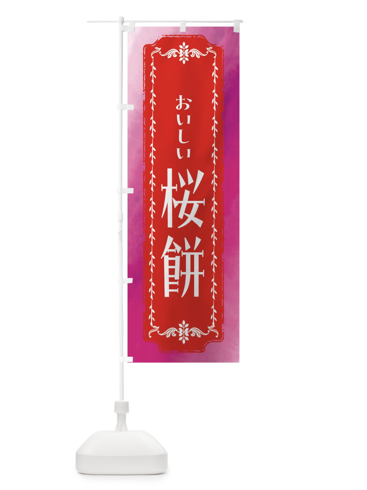 のぼり 桜餅・和菓子・レトロ・水彩 のぼり旗 FW3S(デザイン【A】)