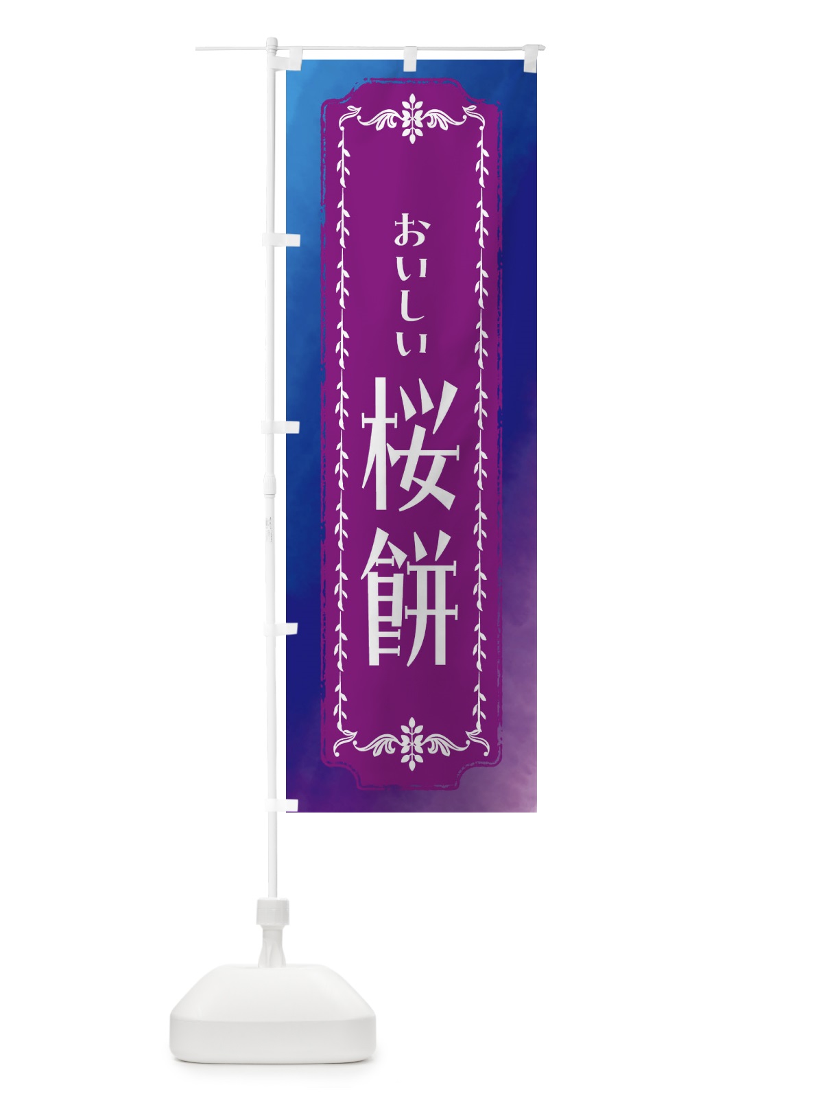 のぼり 桜餅・和菓子・レトロ・水彩 のぼり旗 FW3S(デザイン【B】)
