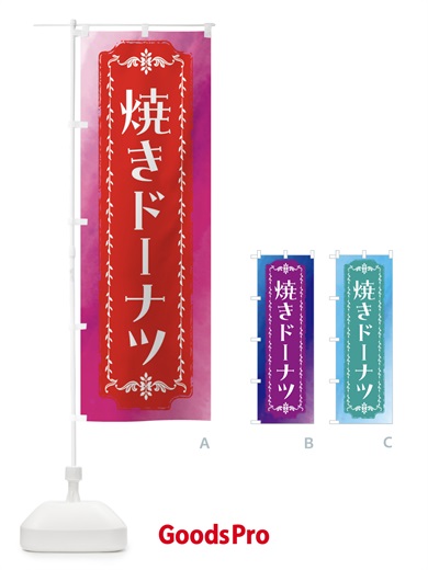 のぼり 焼きドーナツ・洋菓子・レトロ・水彩 のぼり旗 FW3U