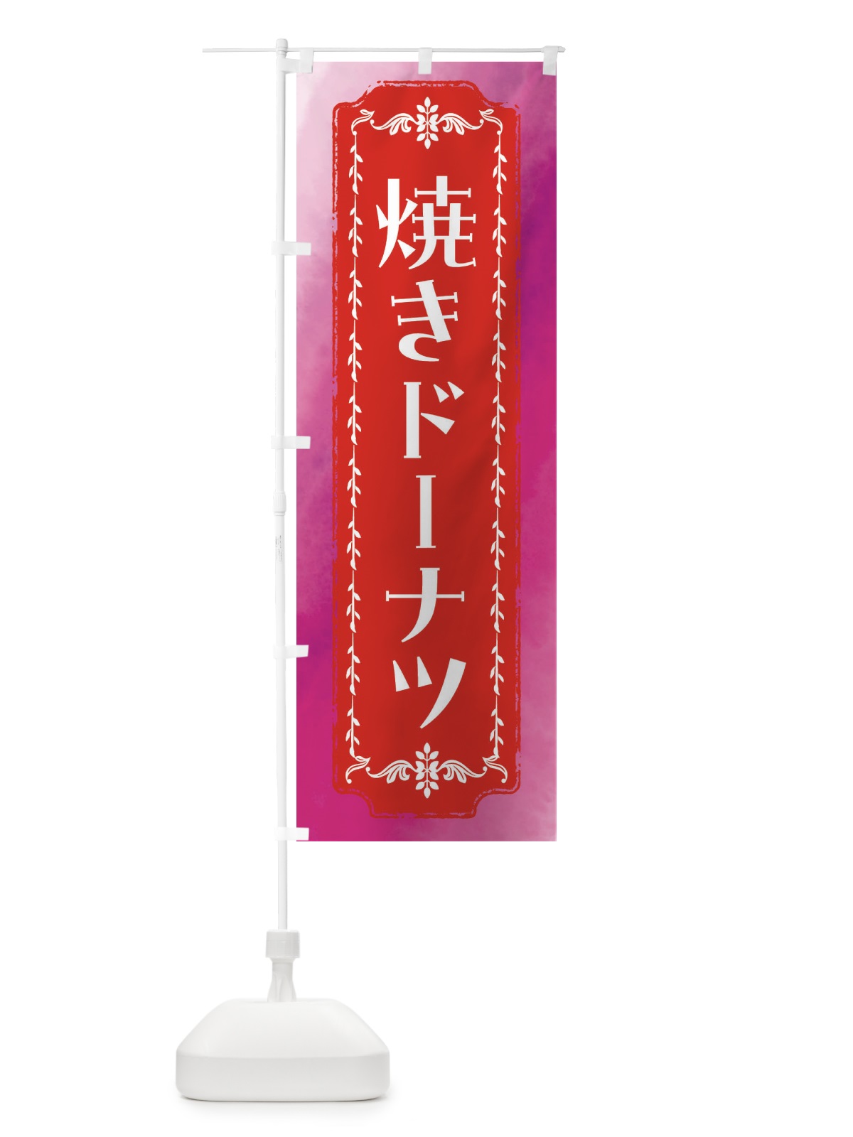 のぼり 焼きドーナツ・洋菓子・レトロ・水彩 のぼり旗 FW3U(デザイン【A】)