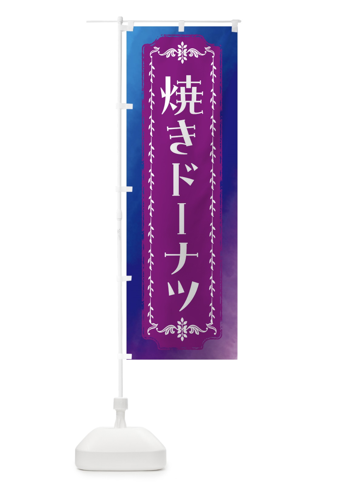 のぼり 焼きドーナツ・洋菓子・レトロ・水彩 のぼり旗 FW3U(デザイン【B】)