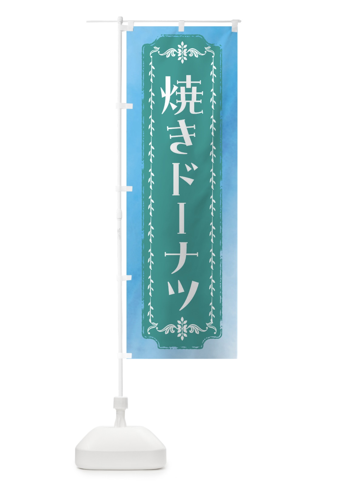のぼり 焼きドーナツ・洋菓子・レトロ・水彩 のぼり旗 FW3U(デザイン【C】)