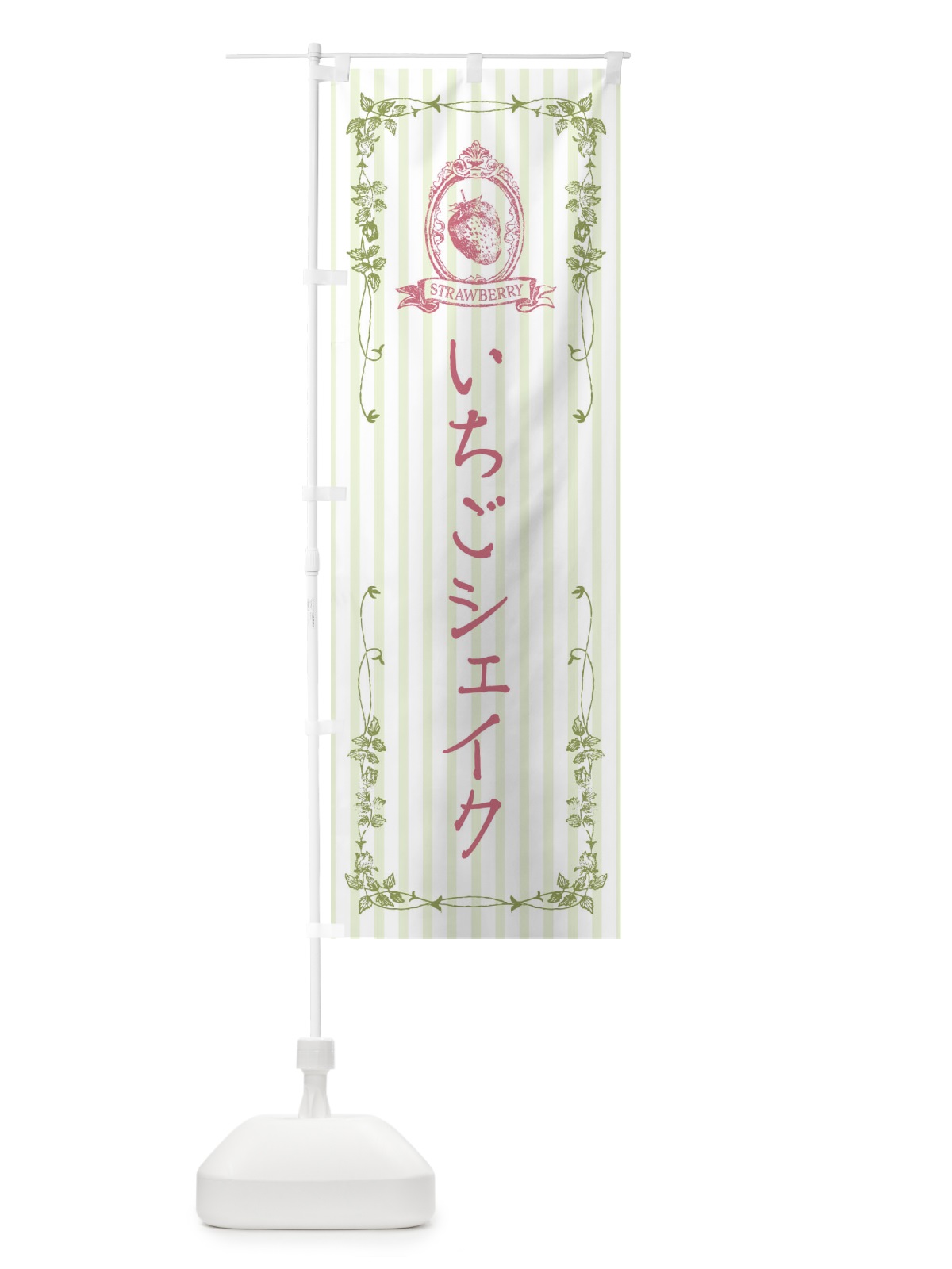 のぼり いちごシェイク・飲料 のぼり旗 FW4E(デザイン【A】)