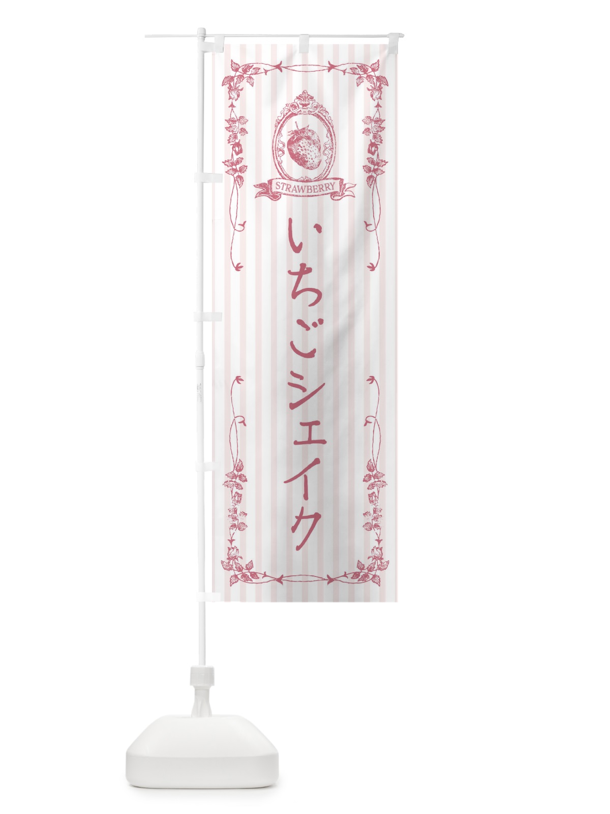 のぼり いちごシェイク・飲料 のぼり旗 FW4E(デザイン【B】)