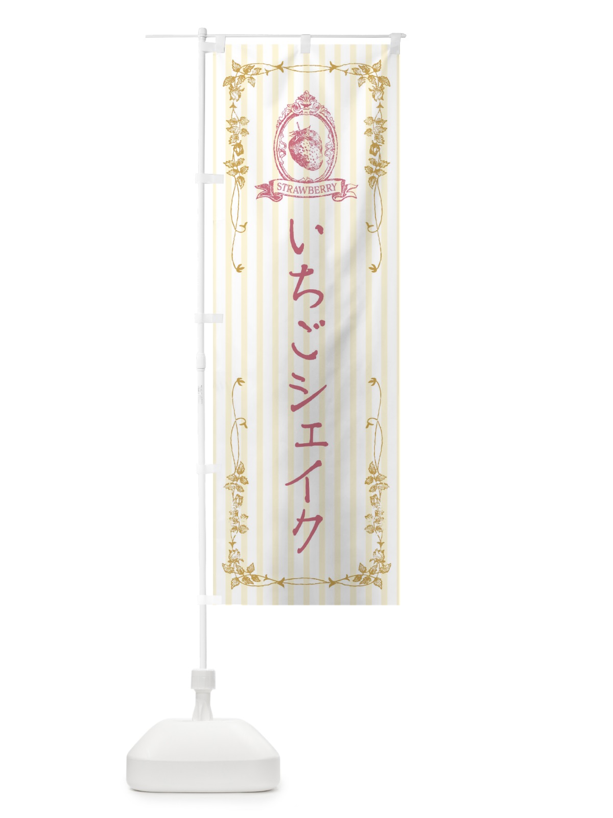 のぼり いちごシェイク・飲料 のぼり旗 FW4E(デザイン【C】)