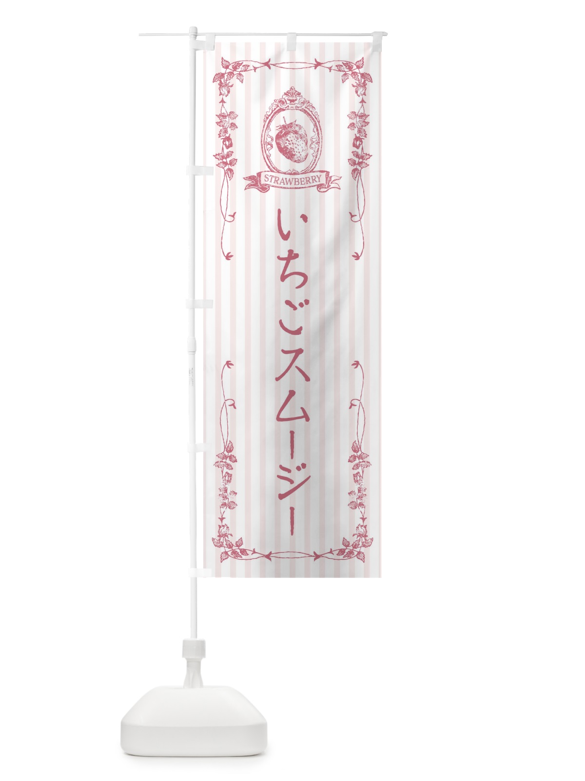 のぼり いちごスムージー・飲料 のぼり旗 FW4H(デザイン【B】)