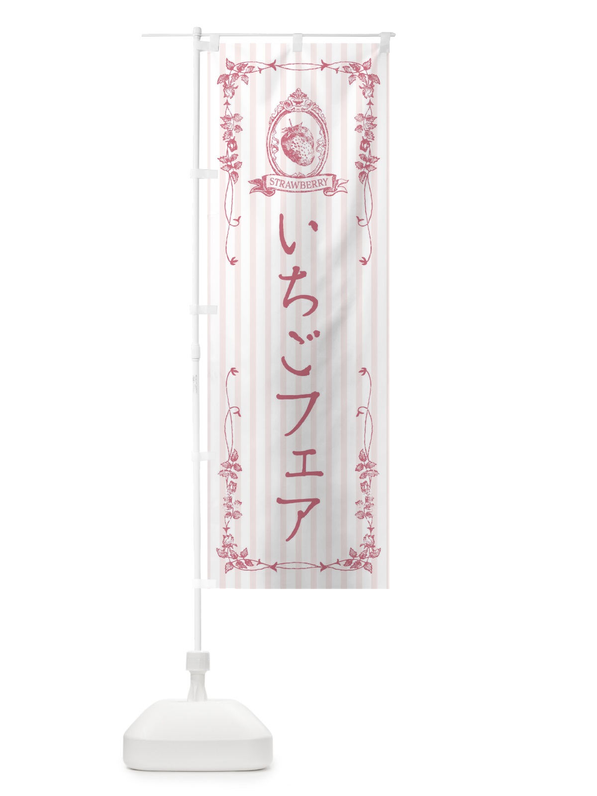 のぼり いちごフェア のぼり旗 FW4U(デザイン【B】)