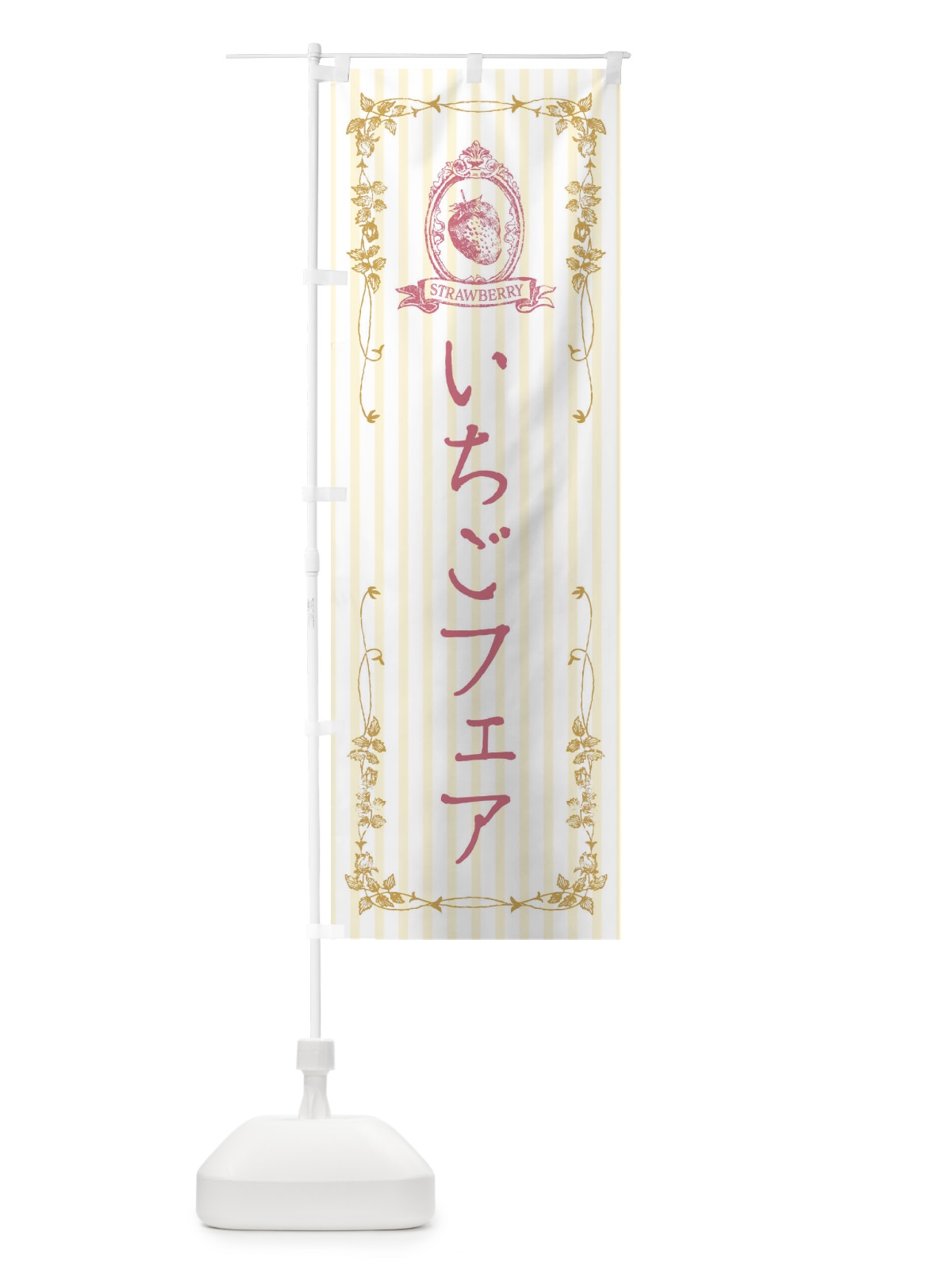 のぼり いちごフェア のぼり旗 FW4U(デザイン【C】)