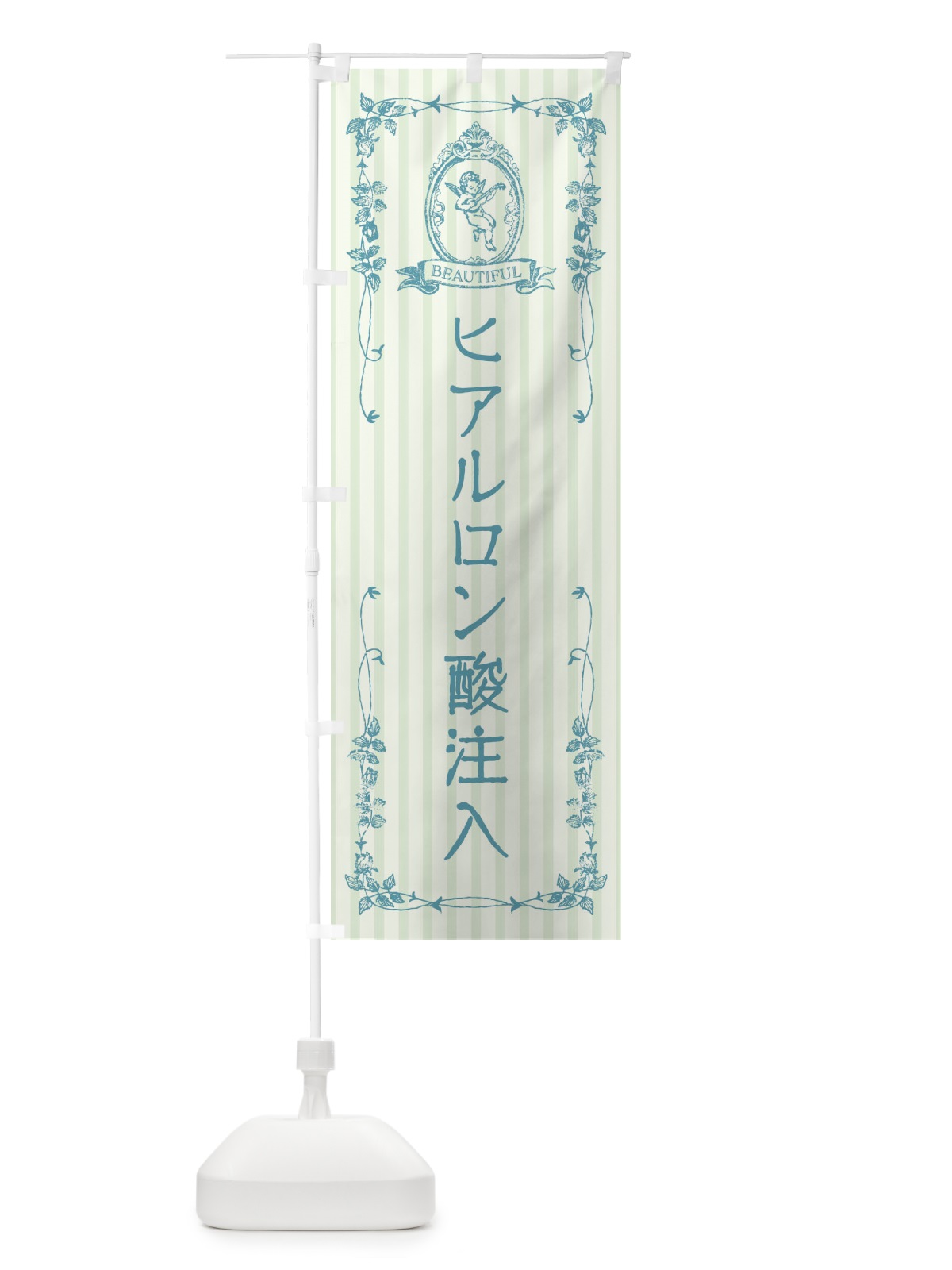 のぼり ヒアルロン酸注入・エステ・美容・天使 のぼり旗 FW5L(デザイン【B】)