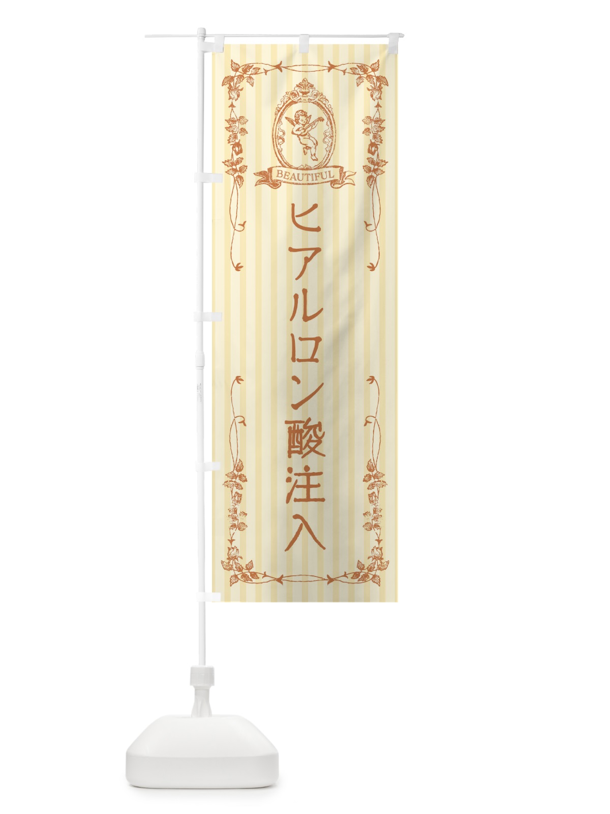 のぼり ヒアルロン酸注入・エステ・美容・天使 のぼり旗 FW5L(デザイン【C】)
