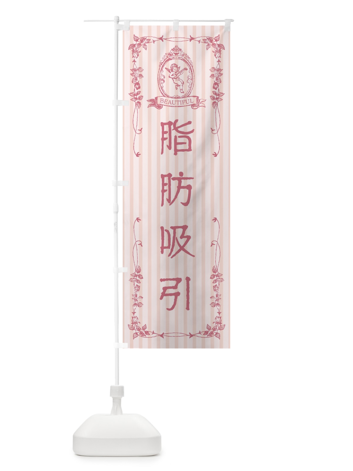 のぼり 脂肪吸引・エステ・美容・天使 のぼり旗 FW65(デザイン【A】)