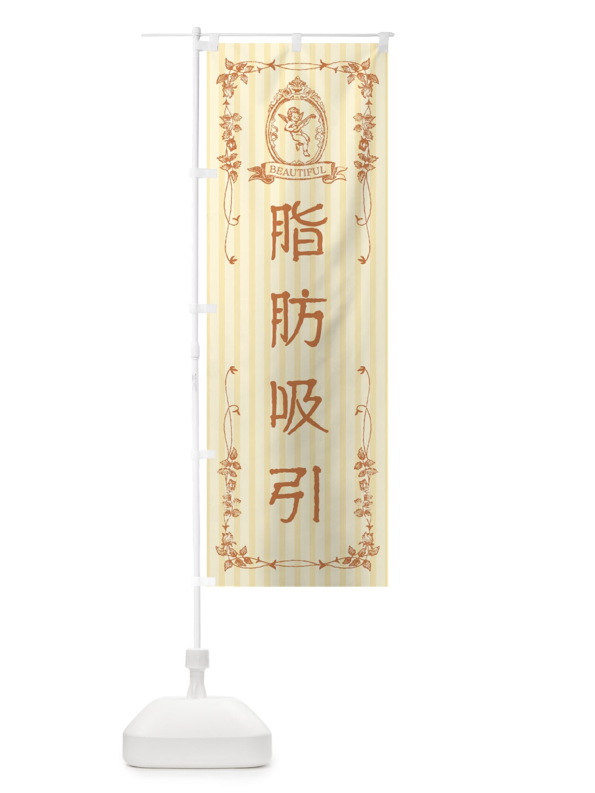のぼり 脂肪吸引・エステ・美容・天使 のぼり旗 FW65(デザイン【C】)