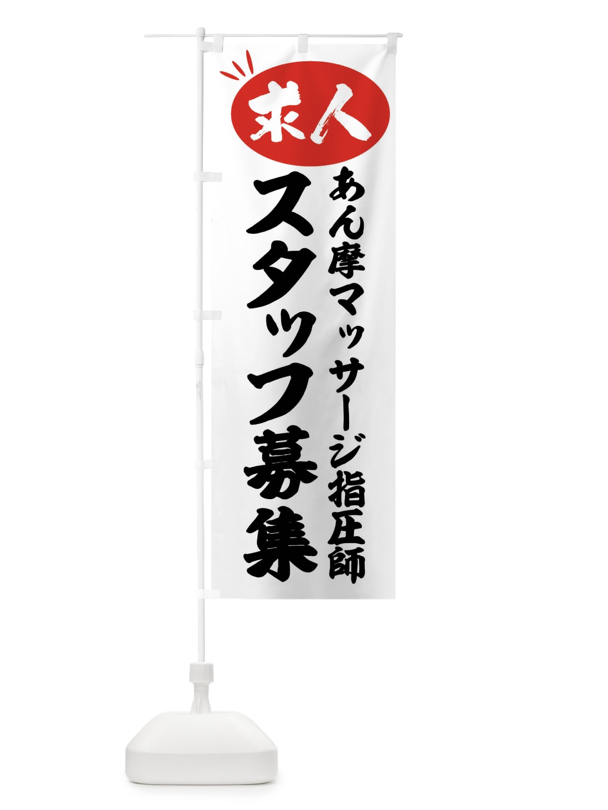 のぼり あん摩マッサージ指圧師スタッフ募集・求人 のぼり旗 FW68(デザイン【A】)