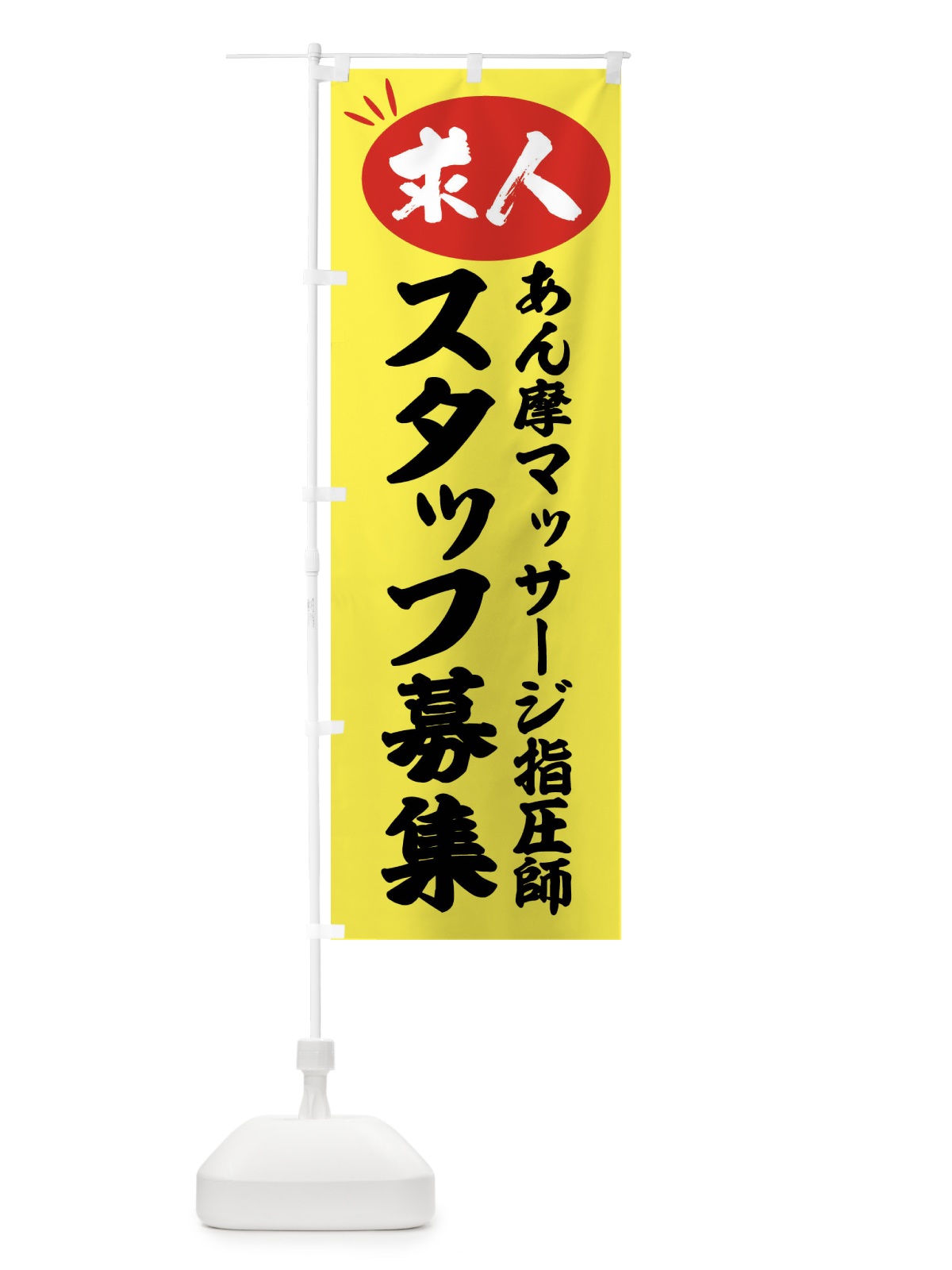 のぼり あん摩マッサージ指圧師スタッフ募集・求人 のぼり旗 FW68(デザイン【B】)