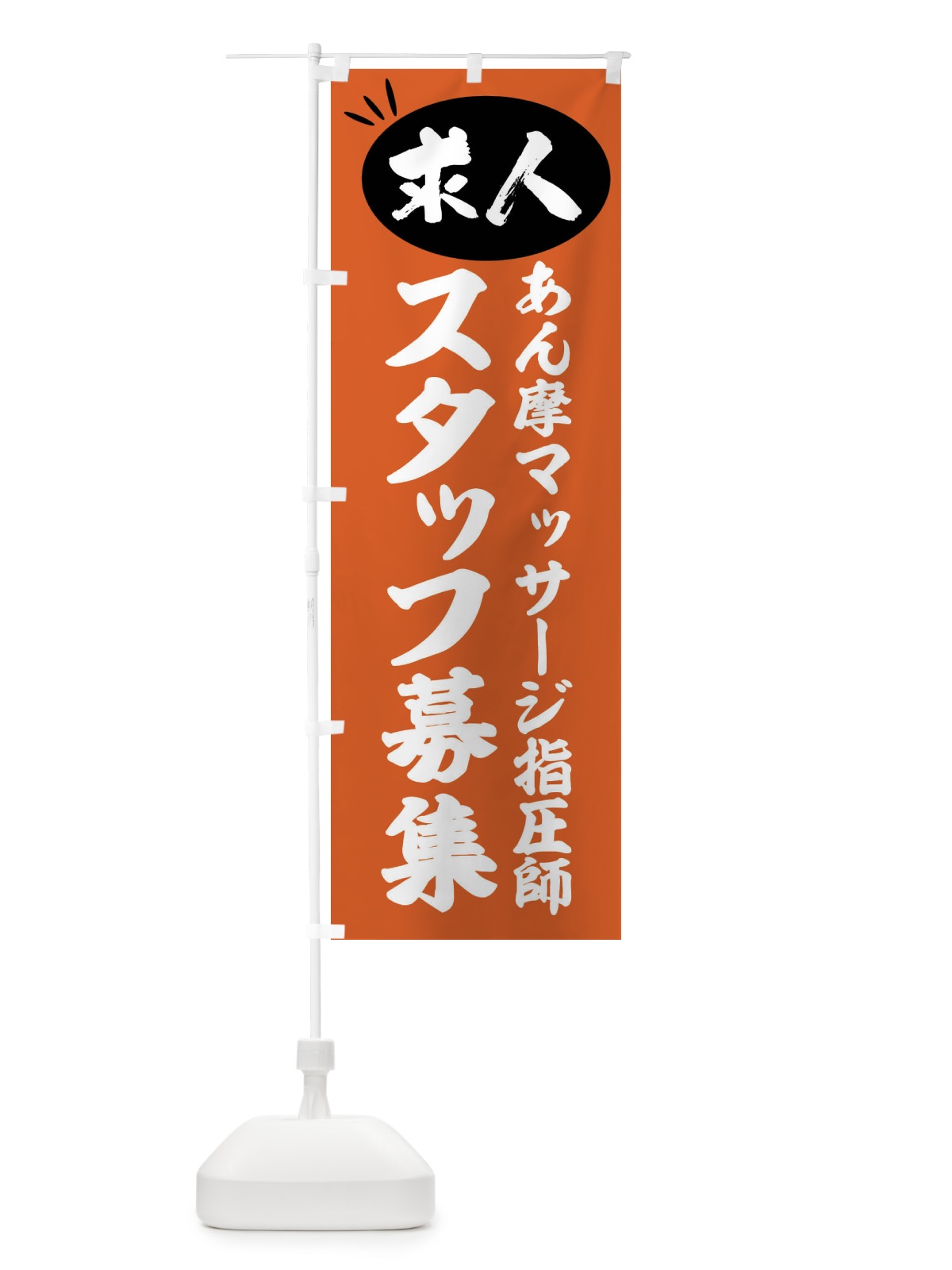 のぼり あん摩マッサージ指圧師スタッフ募集・求人 のぼり旗 FW68(デザイン【C】)