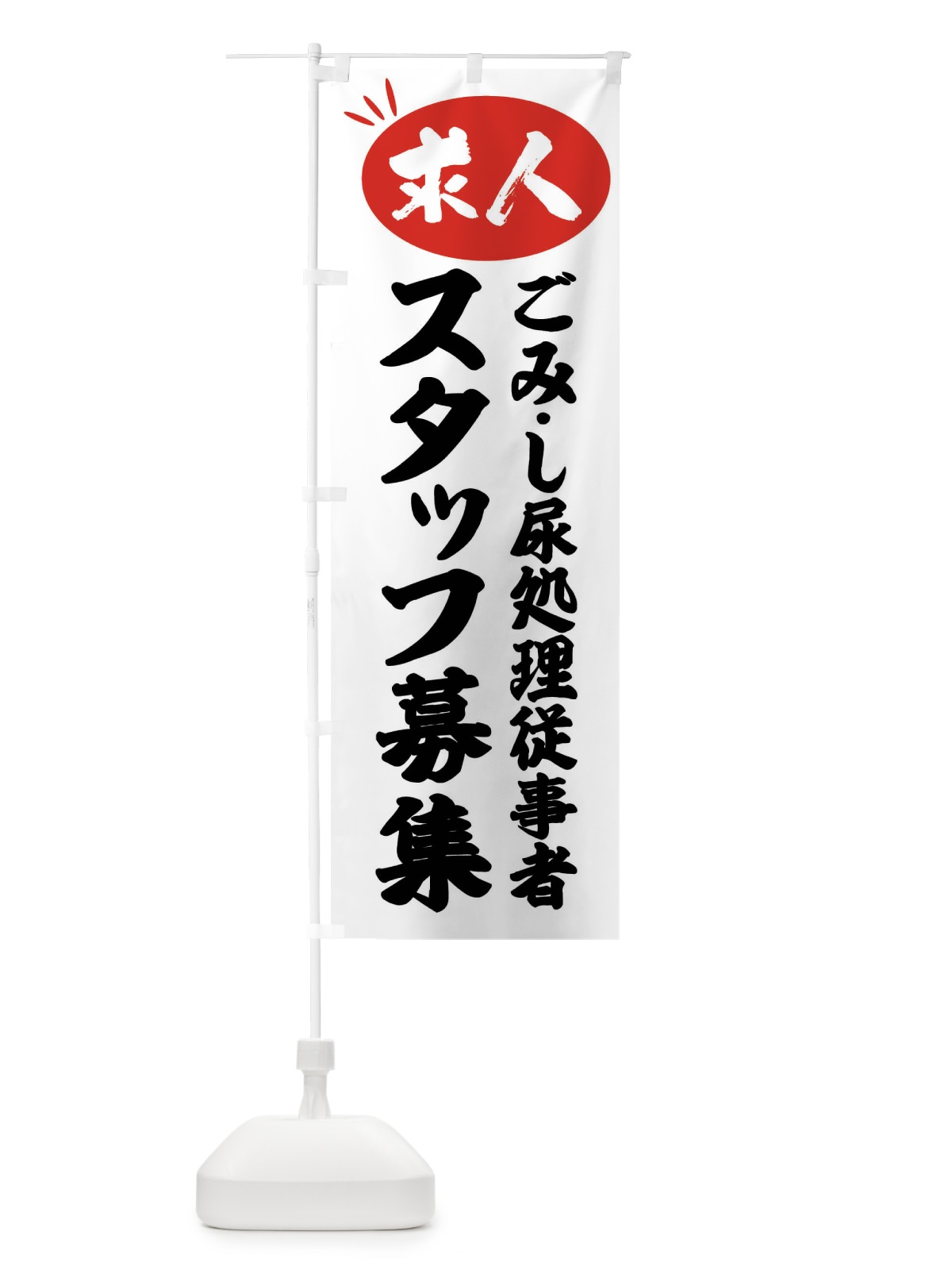 のぼり ごみ・し尿処理従事者スタッフ募集・求人 のぼり旗 FW69(デザイン【A】)