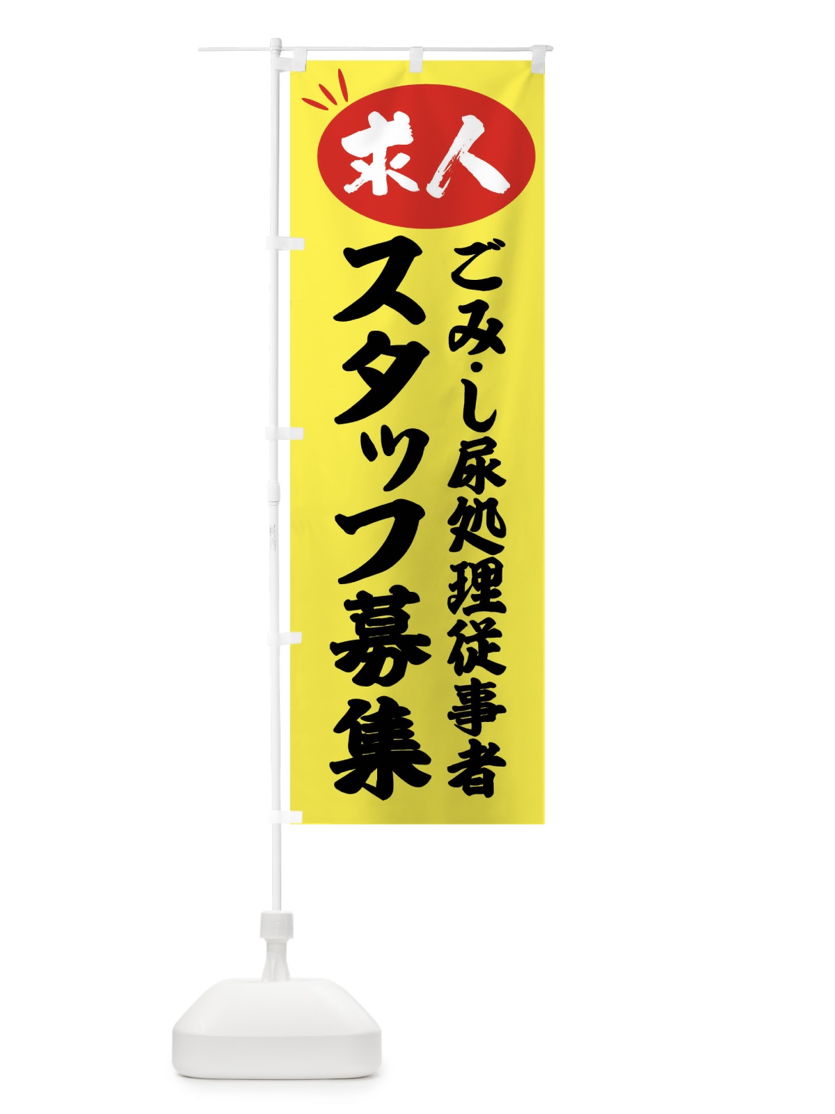 のぼり ごみ・し尿処理従事者スタッフ募集・求人 のぼり旗 FW69(デザイン【B】)