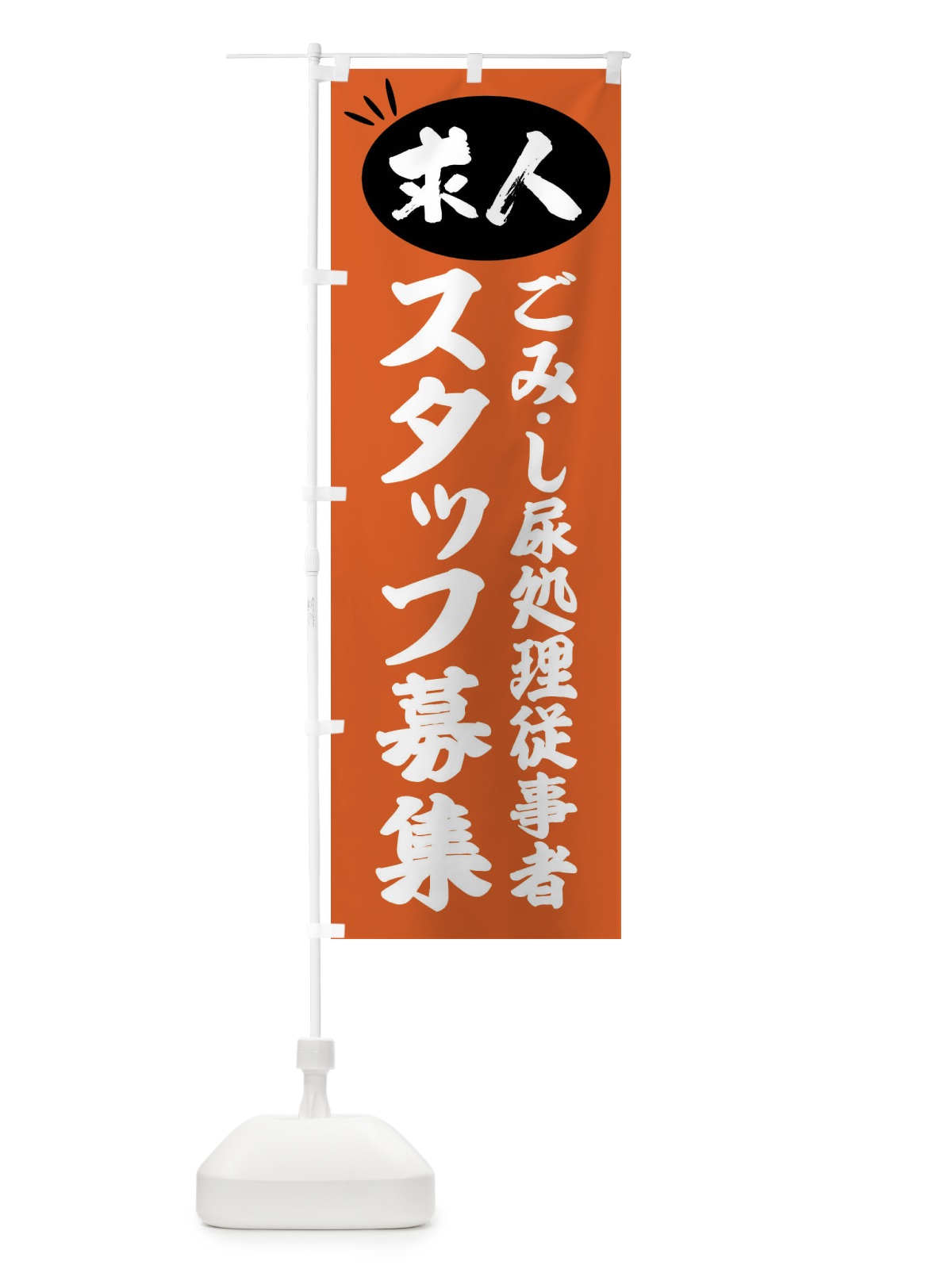 のぼり ごみ・し尿処理従事者スタッフ募集・求人 のぼり旗 FW69(デザイン【C】)