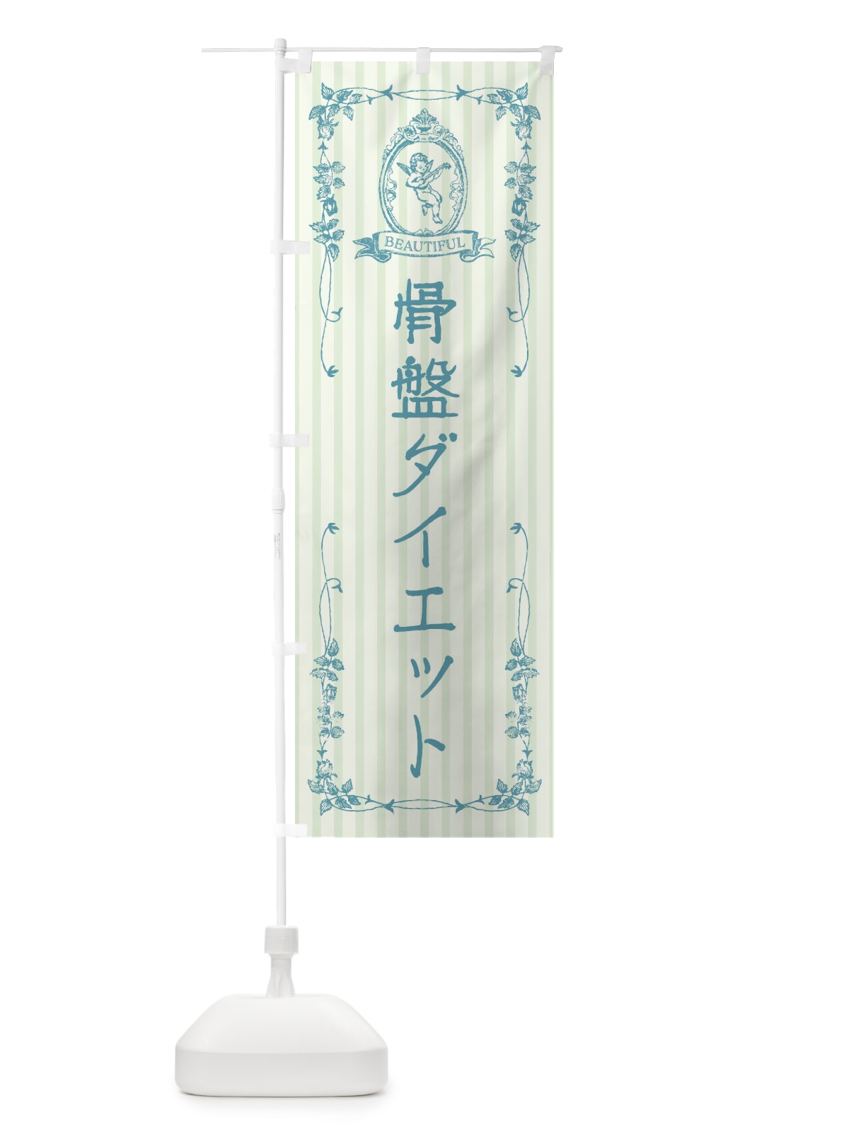 のぼり 骨盤ダイエット・整体・美容・天使 のぼり旗 FW6C(デザイン【B】)