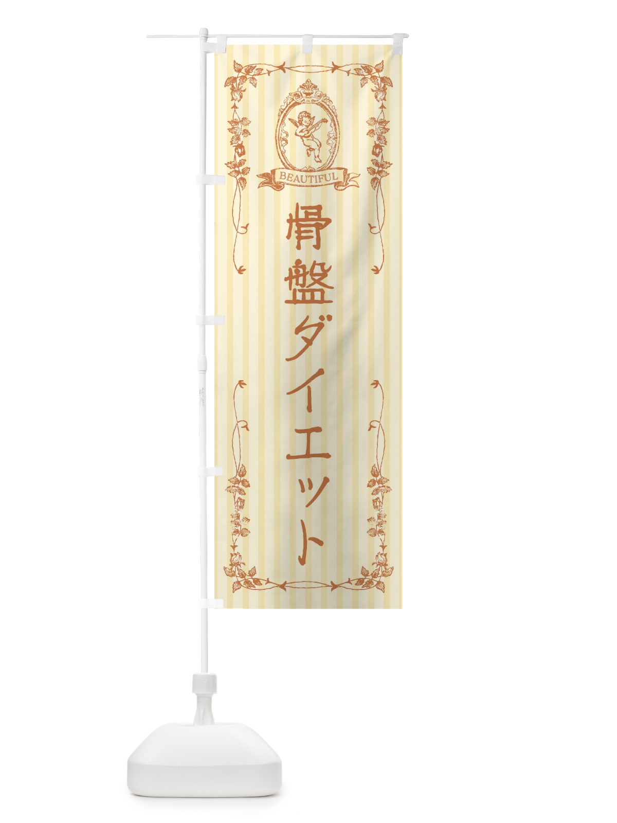 のぼり 骨盤ダイエット・整体・美容・天使 のぼり旗 FW6C(デザイン【C】)