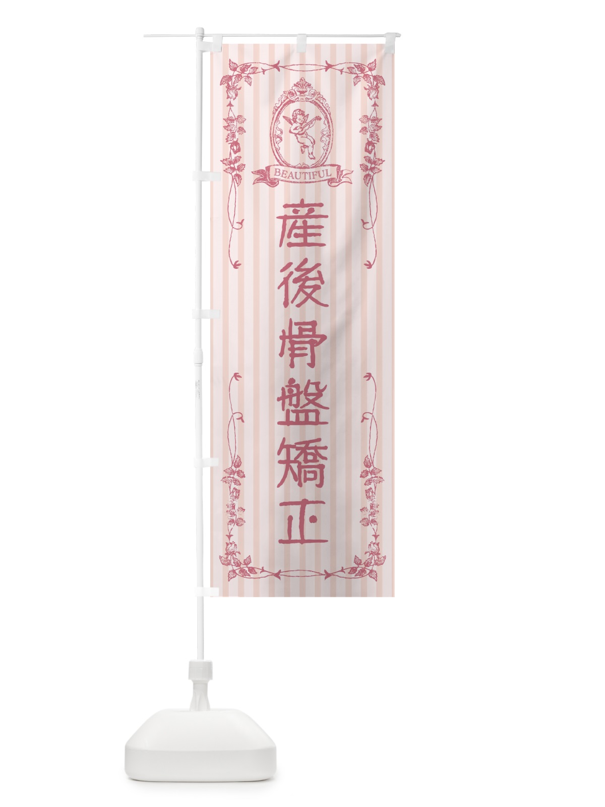 のぼり 産後骨盤矯正・整体・美容・天使 のぼり旗 FW6N(デザイン【A】)