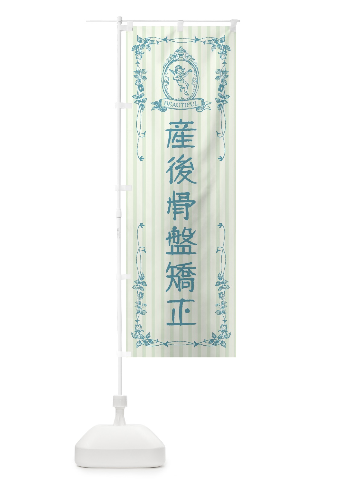 のぼり 産後骨盤矯正・整体・美容・天使 のぼり旗 FW6N(デザイン【B】)