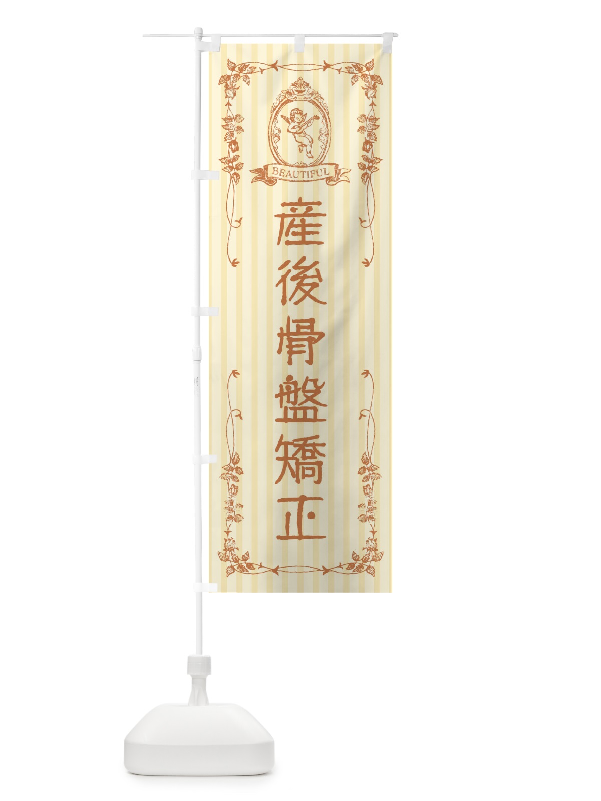 のぼり 産後骨盤矯正・整体・美容・天使 のぼり旗 FW6N(デザイン【C】)