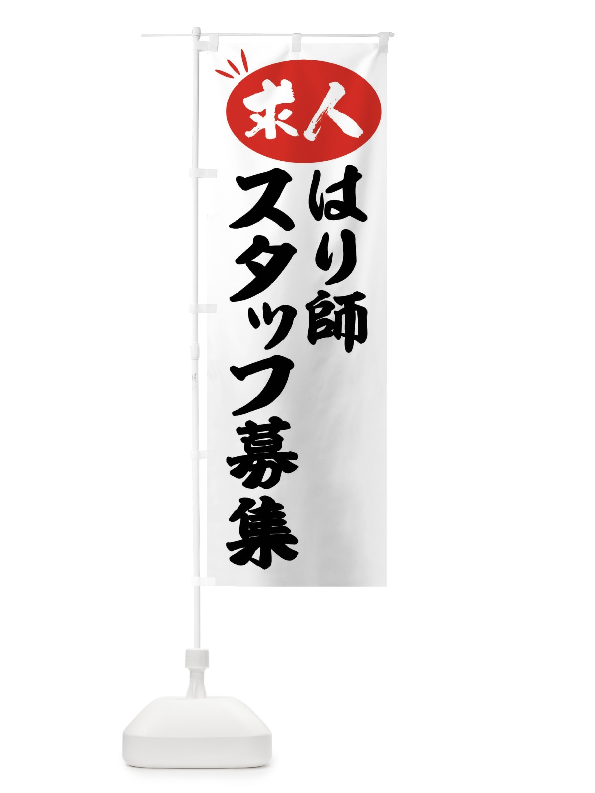 のぼり はり師スタッフ募集・求人 のぼり旗 FW6R(デザイン【A】)