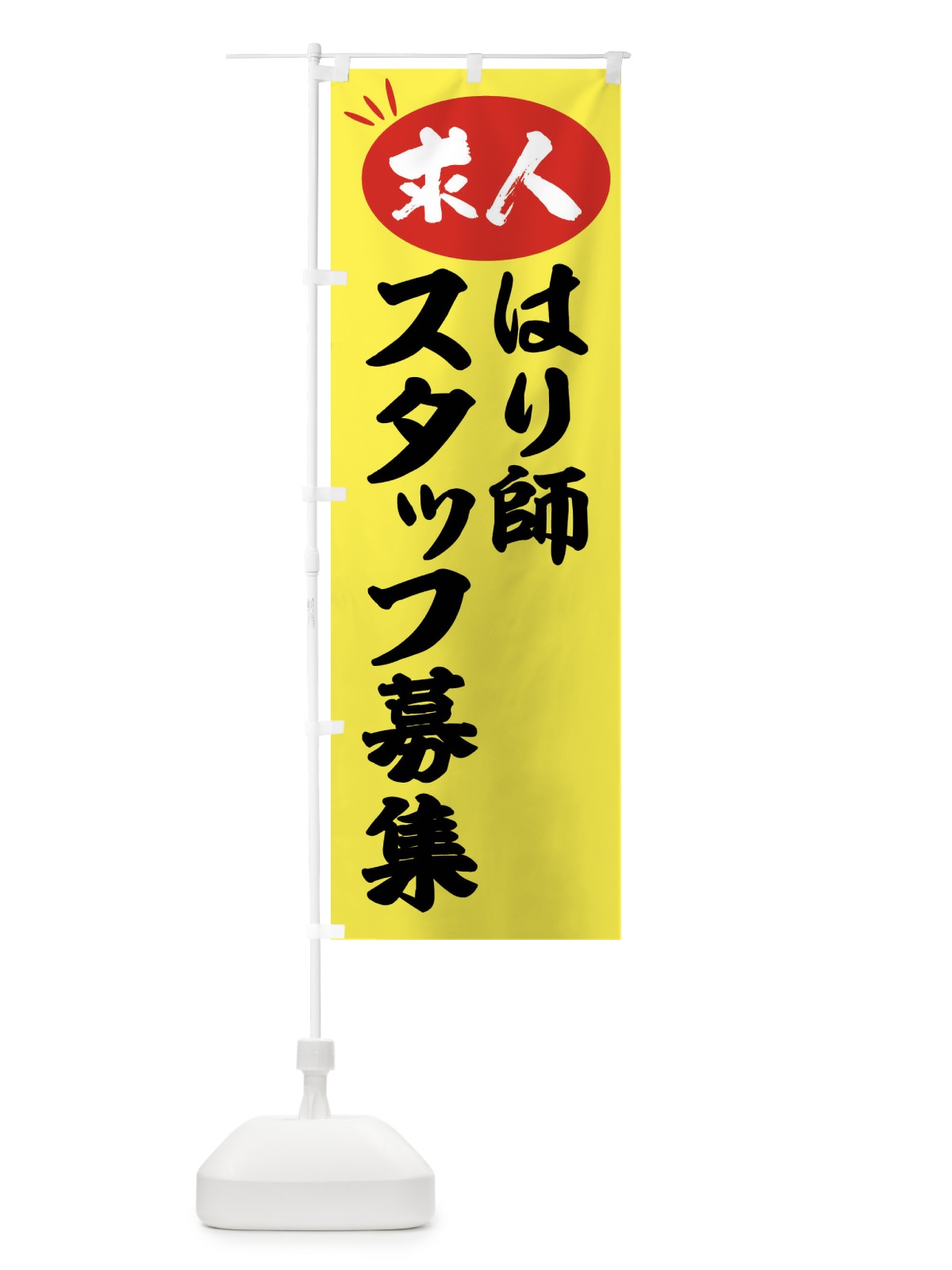 のぼり はり師スタッフ募集・求人 のぼり旗 FW6R(デザイン【B】)