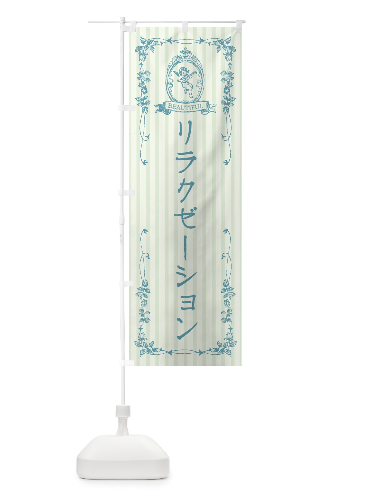 のぼり リラクゼーション・エステ・美容・天使 のぼり旗 FW6T(デザイン【B】)