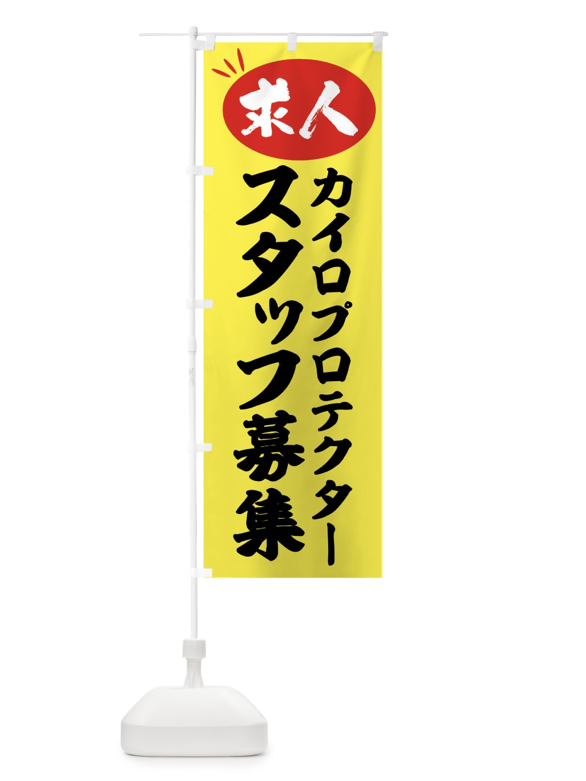 のぼり カイロプロテクタースタッフ募集・求人 のぼり旗 FW6U(デザイン【B】)