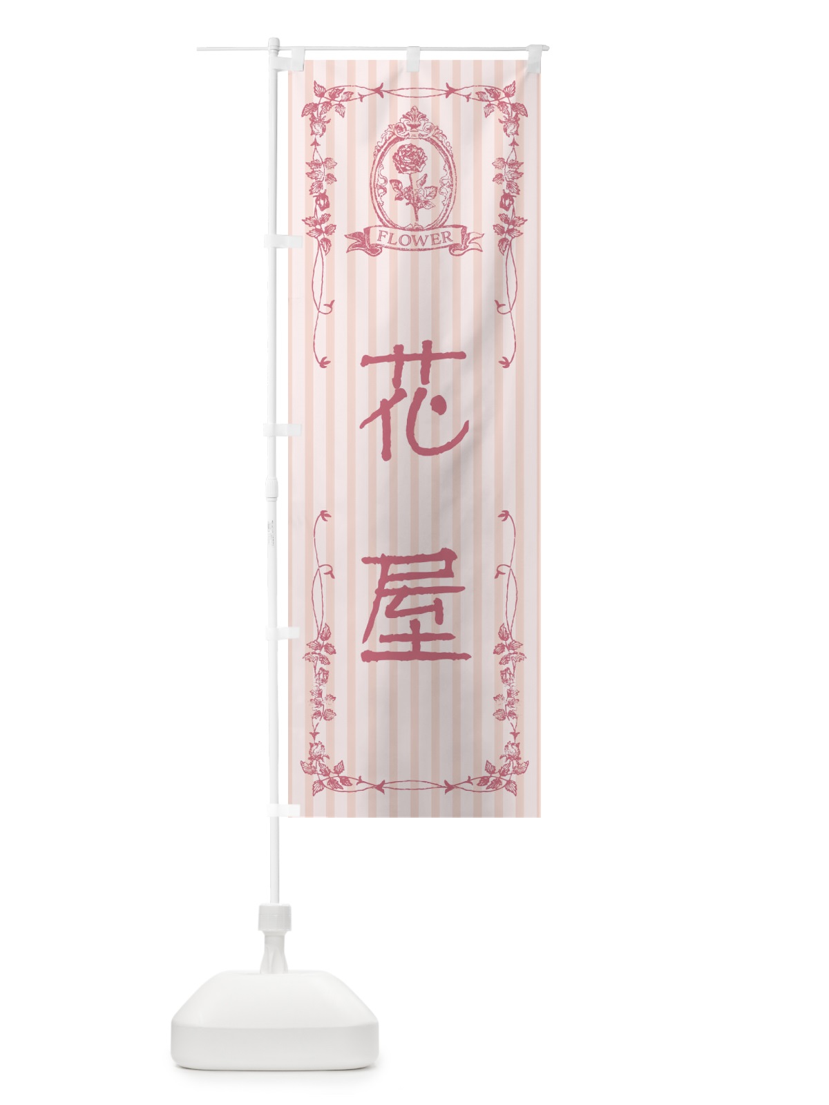 のぼり 花屋 のぼり旗 FW6W(デザイン【A】)