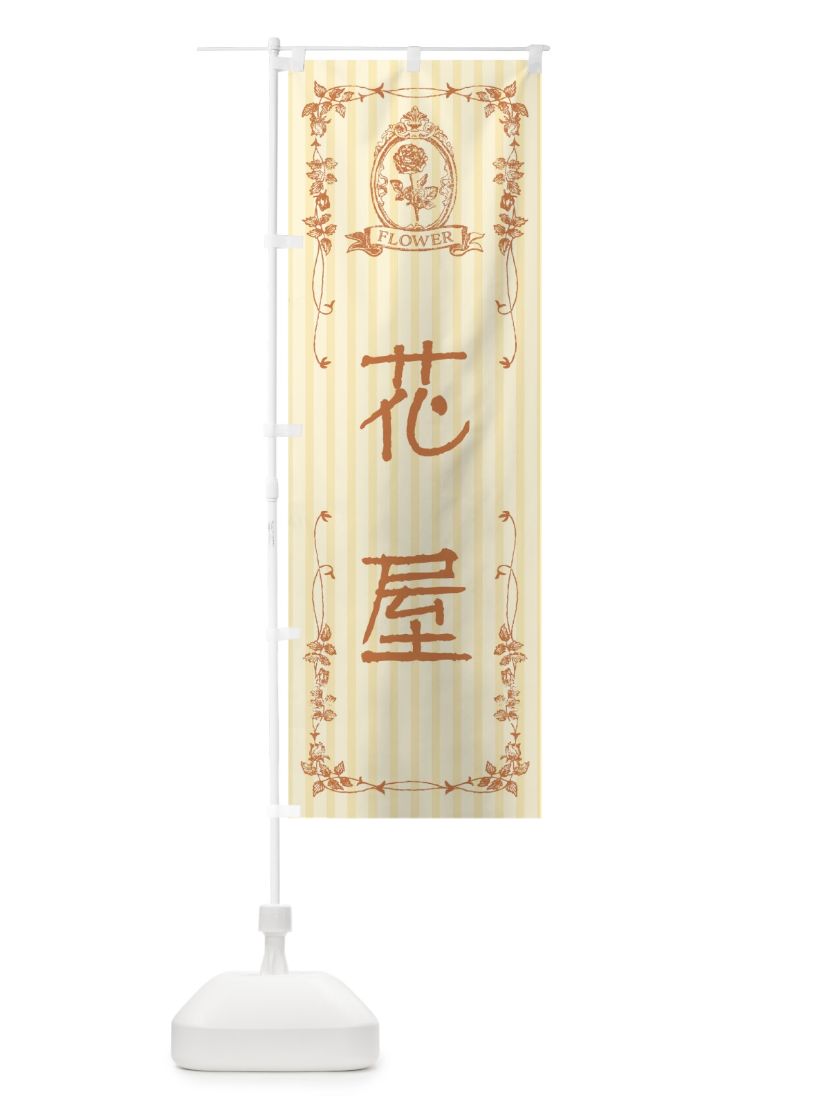 のぼり 花屋 のぼり旗 FW6W(デザイン【C】)