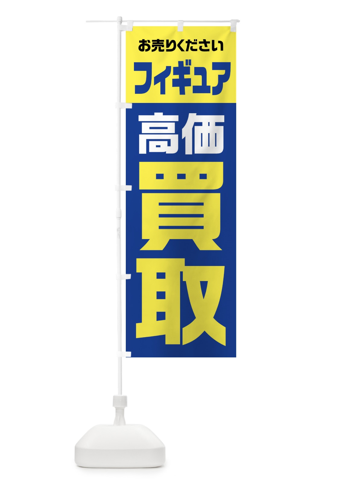 のぼり フィギュア・高価買取・リサイクル のぼり旗 FW70(デザイン【B】)