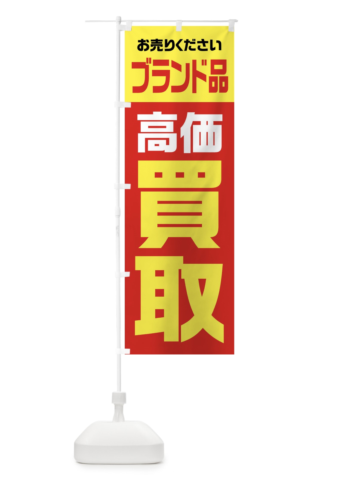 のぼり ブランド品・高価買取・リサイクル のぼり旗 FW71(デザイン【A】)