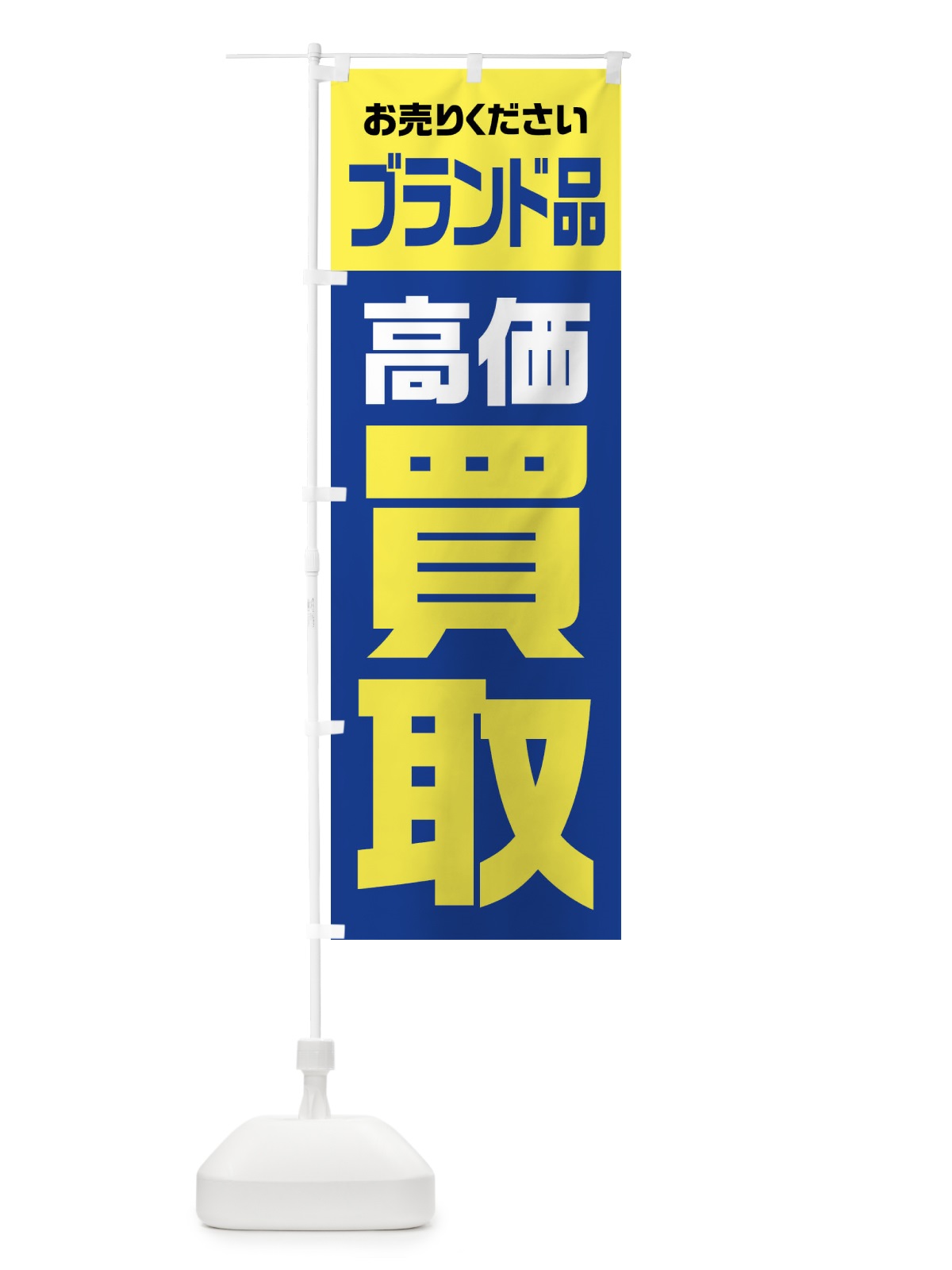 のぼり ブランド品・高価買取・リサイクル のぼり旗 FW71(デザイン【B】)