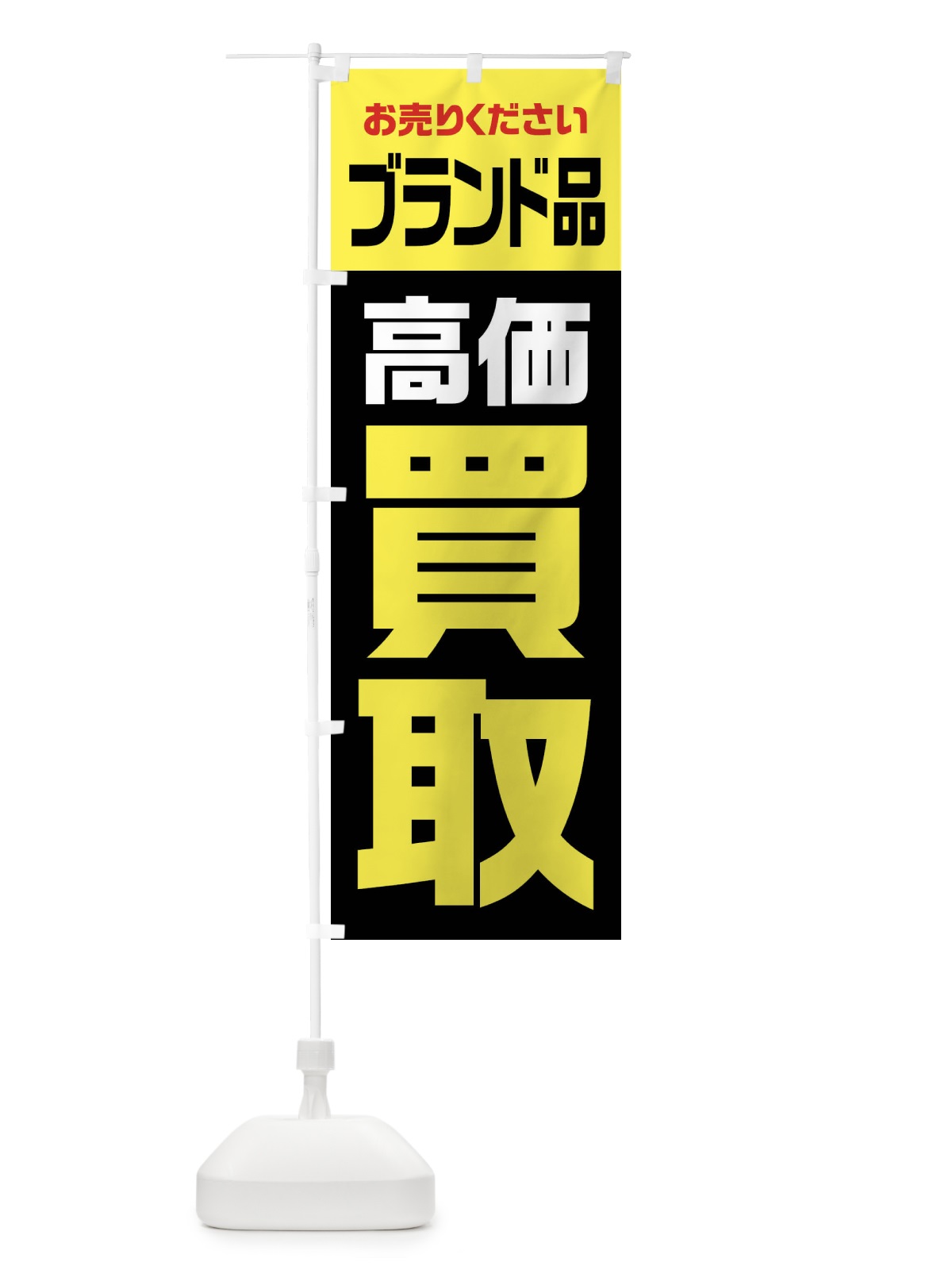 のぼり ブランド品・高価買取・リサイクル のぼり旗 FW71(デザイン【C】)