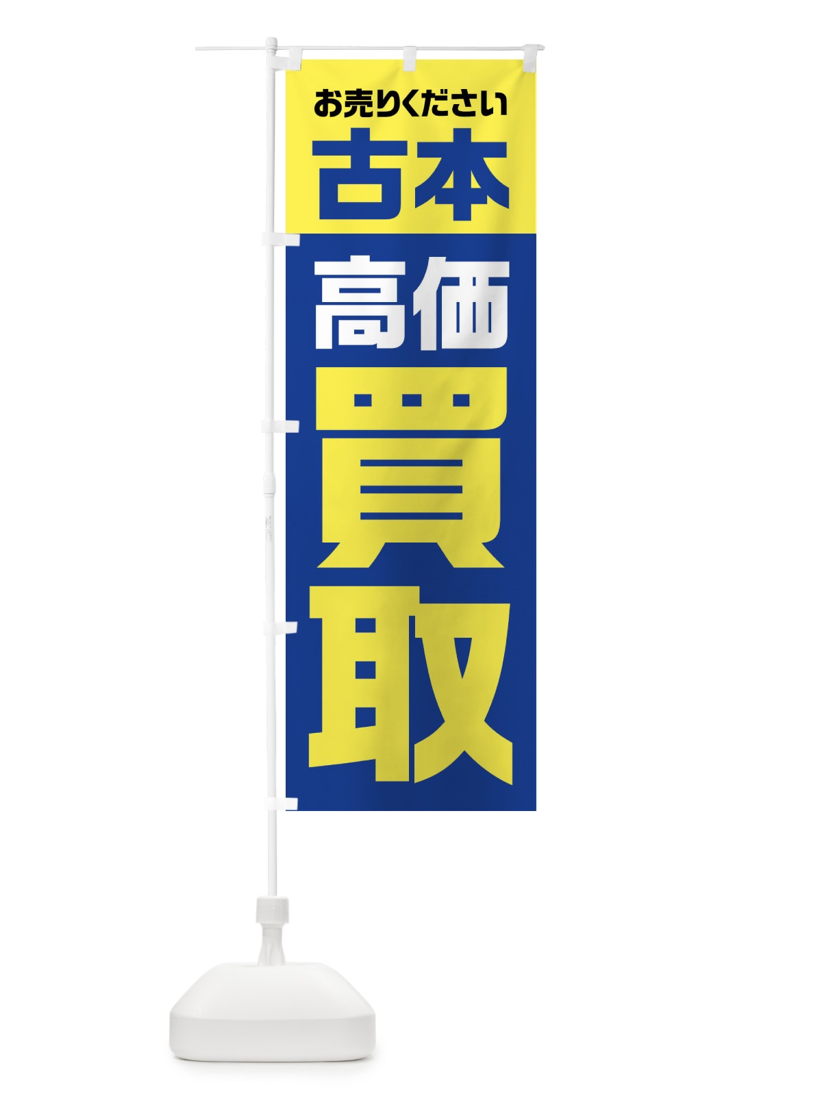 のぼり 古本・高価買取・リサイクル のぼり旗 FW75(デザイン【B】)