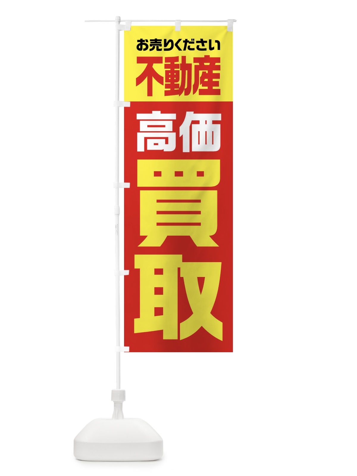 のぼり 不動産・高価買取 のぼり旗 FW77(デザイン【A】)