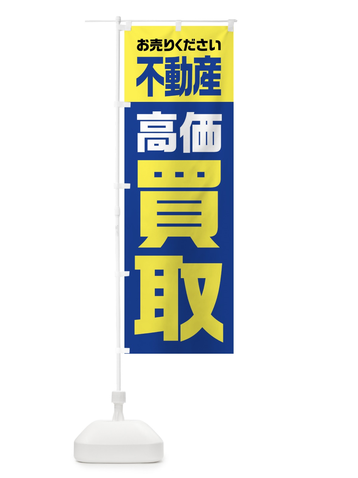 のぼり 不動産・高価買取 のぼり旗 FW77(デザイン【B】)