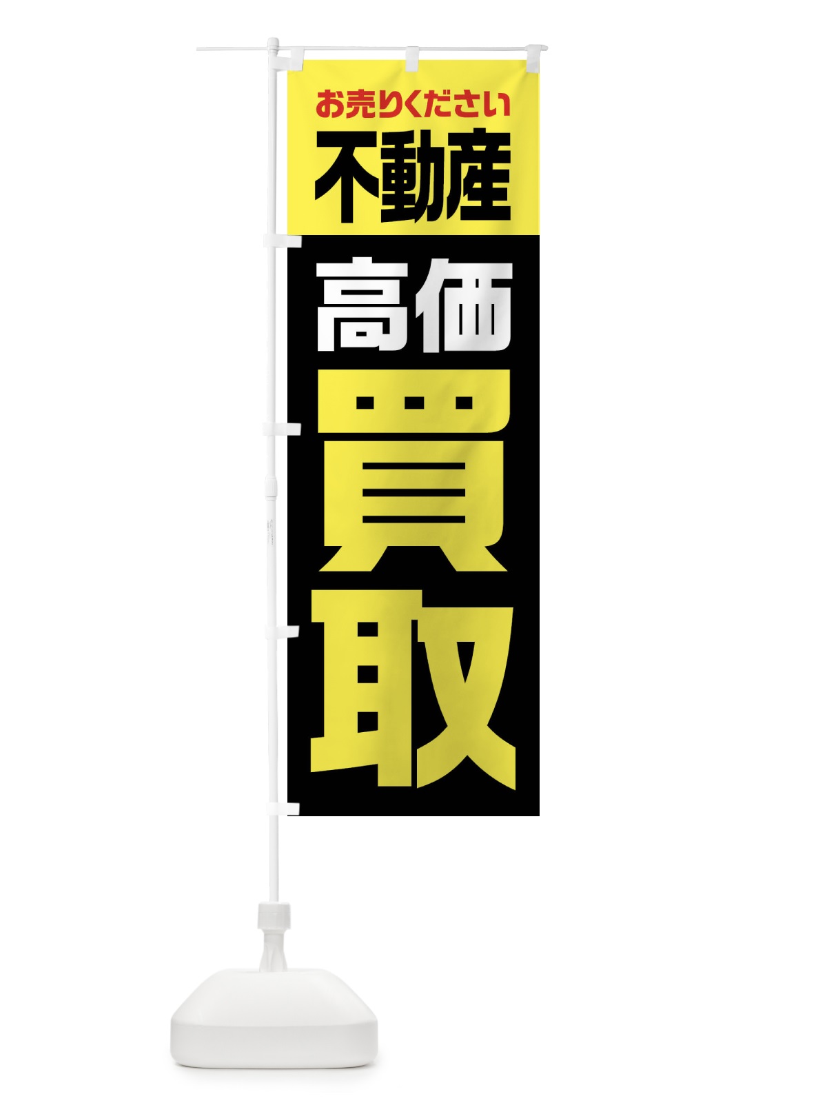 のぼり 不動産・高価買取 のぼり旗 FW77(デザイン【C】)