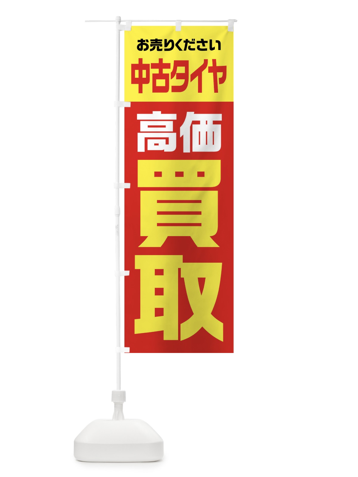 のぼり 中古タイヤ・高価買取・リサイクル のぼり旗 FW7E(デザイン【A】)
