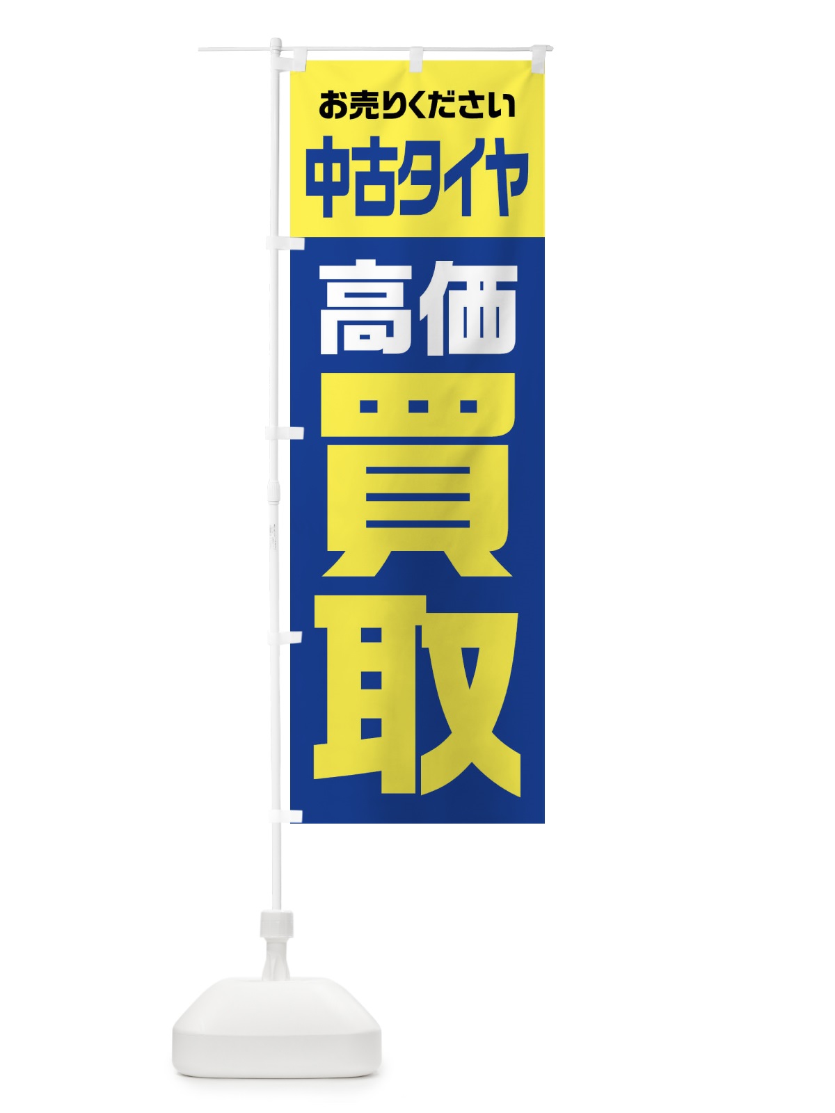 のぼり 中古タイヤ・高価買取・リサイクル のぼり旗 FW7E(デザイン【B】)