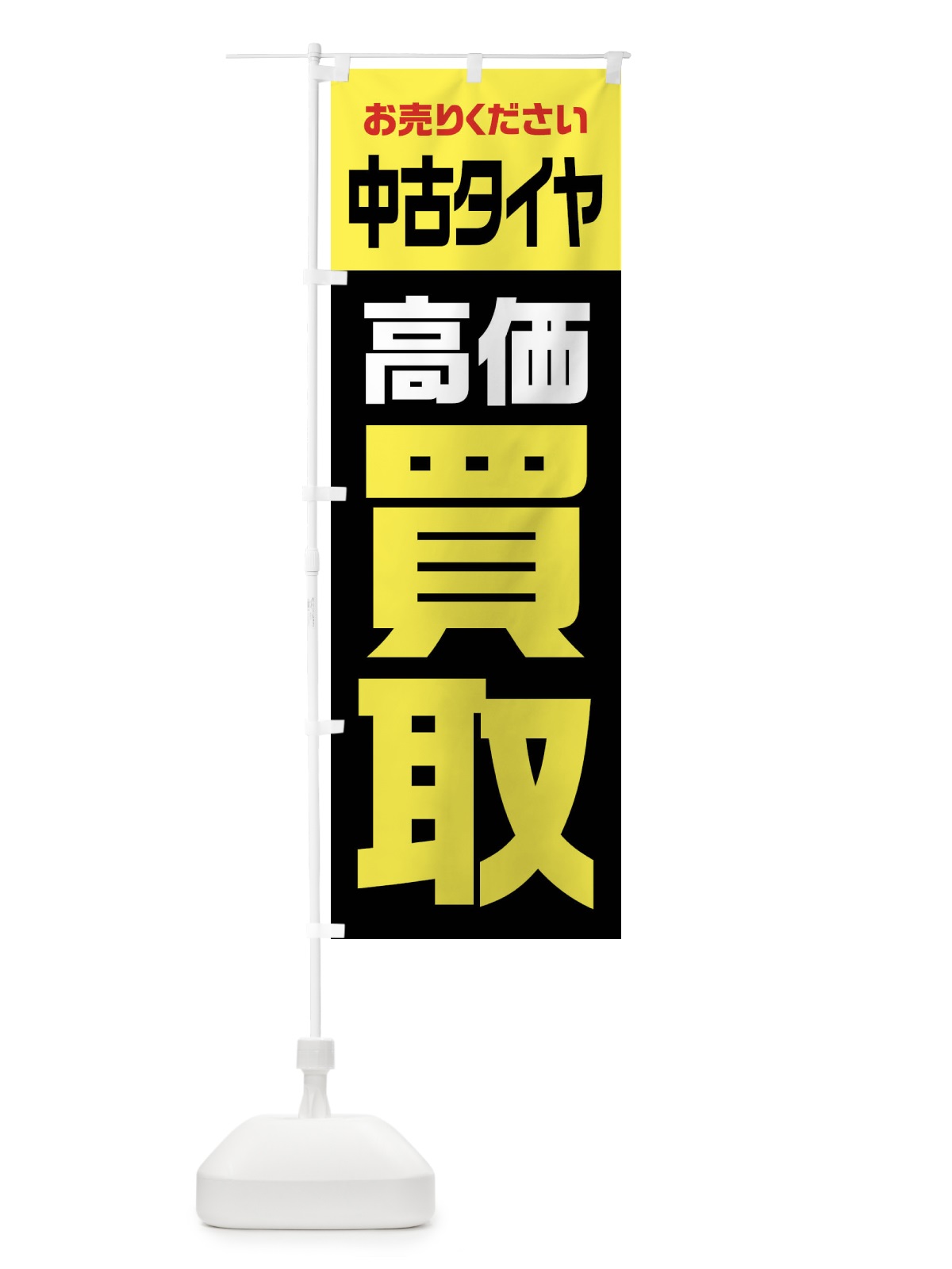 のぼり 中古タイヤ・高価買取・リサイクル のぼり旗 FW7E(デザイン【C】)
