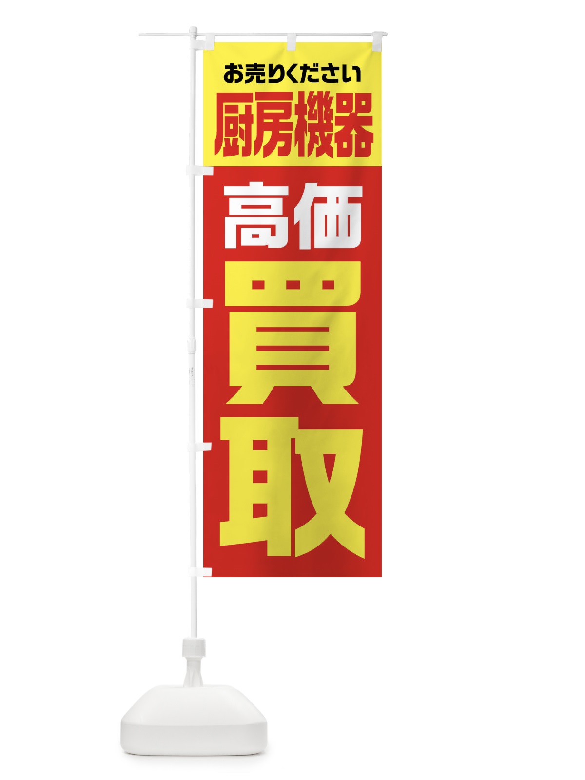 のぼり 厨房機器・高価買取・リサイクル のぼり旗 FW7N(デザイン【A】)