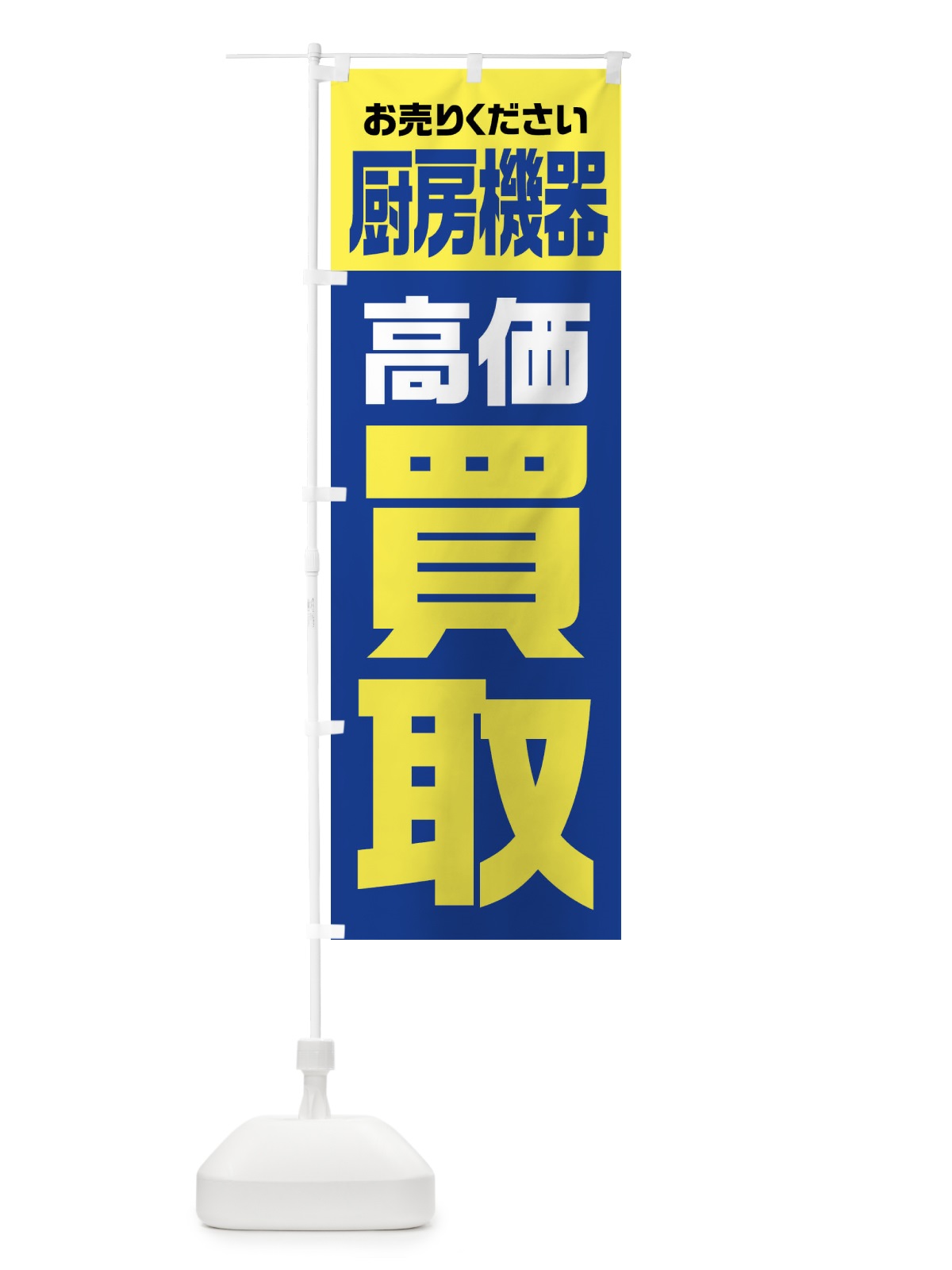のぼり 厨房機器・高価買取・リサイクル のぼり旗 FW7N(デザイン【B】)